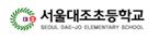 서울대조초