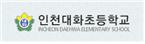인천대화초